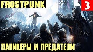 Frostpunk - прохождение игры. Падение веры и надежды в будущее. Борьба с крысами на корабле #3