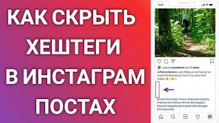 Как Скрыть Хештеги В Инстаграм Постах