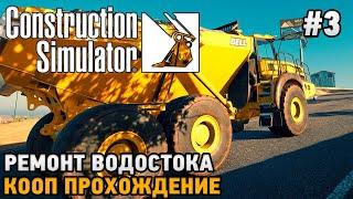 Construction Simulator 22 #3 Ремонт водостока ( кооп прохождение )