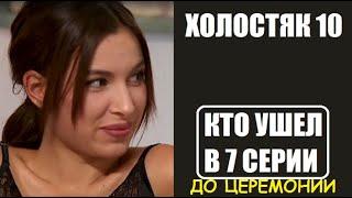 Холостяк 10 сезон 7 серия : КТО УШЕЛ ДО ЦЕРЕМОНИИ? Кто УШЕЛ в шоу Холостяк 10 сезон 7 выпуск.