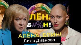 Лина Дианова — психология без цензуры, разоблачение инфоцыган, жизнь с алопецией