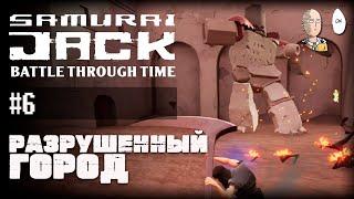 Проходим Разрушенный город! Босс Скарамуш! | Samurai Jack: Battle Through Time #6