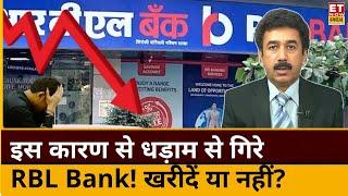 RBL Bank share crash reason : ये Banking Stock हुआ धड़ाम! Gaurang Shah से जानिए आगे के लिए ट्रिगर्स?