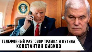 Константин Сивков | Телефонный разговор Трампа и Путина