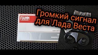 Установка сигнала  Fiam AM80 на Лада Веста