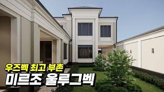 우즈벡의 한남동, 최고 부촌 미르조 울루그벡 단독주택 가격은? [우즈베키스탄 국제커플]