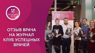 Отзыв врача на журнал клуб успешных врачей