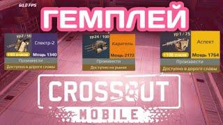 Кроссаут Мобаил гемплей пулеметов (каратель спектр аспект) Crossout Mobile Самаре лучшее оружие???