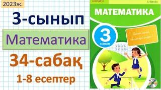 Математика 3-сынып 34-сабақ 1-8 есептер