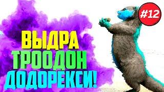 Ark: Extinction Core #12 - Прайм Выдра (Prime Otter), Троодон и ВСЕ Додорекси!