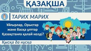 Қазақстанға Орыстар/Немістер/Кәрістер/Өзбектер/Ұйғырлар, Дүнгендер/Шешендер/Ингуштар қалай келді?