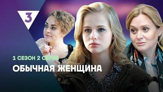 ОБЫЧНАЯ ЖЕНЩИНА: 1 сезон | 2 серия @tv3_international