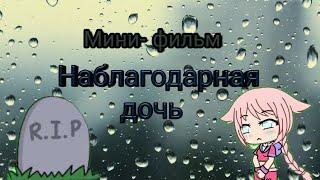 Неблагодарная дочь| °^Мини- фильм^° | •Gacha life•