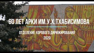 Поздравление Отделения Хорового Дирижирования с 60летием АРКИ им.У.Х.Тхабисимова.