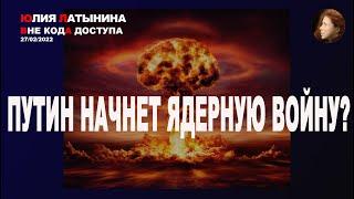 Юлия Латынина /Putin_ nuclear_ war / 27.02.2022/ LatyninaTV /