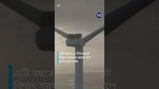 যত বড় তত ভালো!#WindTurbine #WindPower #Switzerland #DW #NewsBangla24