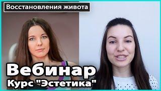 ️  ВЕБИНАР о диостазе, пупочной грыже, ПП | Курс "Эстетика" | Живот после родов  LilyBoiko