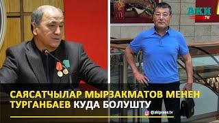 Саясатчылар Мырзакматов менен Турганбаев куда болушту