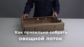 Как правильно собрать овощной лоток?