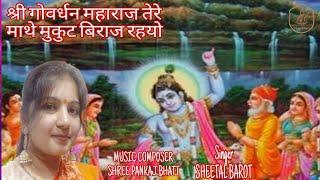 श्री गोवर्धन महाराज तेरे माथे I Govardhan song I Pushtirasiya I પુષ્ટિ રસિયા I SHEETALBAROT I रसिया