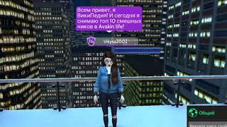 Смешные ники в Avakin Life:)