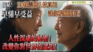 20 Shocking Truths About Human Nature《震撼人性的20条真相》#HumanNatureTruths #LifePhilosophy #人性真相 #人生哲学 #心理学