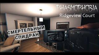 ИГРАЮ БЕЗ УЛИК ФАЗМОФОБИЯ СПЕЦИАЛЬНАЯ PHASMOPHOBIA ПРОХОЖДЕНИЕ GAME PLAY ОБУЧЕНИЕ | Ridgeview Court