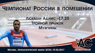 Russian Indoor Championships. Triple jump. Lyukman Adams - 17.20 WL