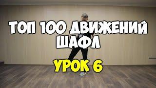 Shuffle100 или 100 движений ШАФЛ танца - Урок 6 - COWTAIL- Шафл танец обучение для начинающих!