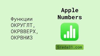 Функции ОКРУГЛТ, ОКРВВЕРХ, ОКРВНИЗ в таблицах Apple Numbers // Функции округления