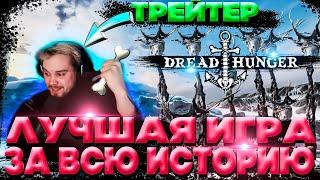 ЛУЧШАЯ ИГРА ТРЕЙТЕРОВ В DREAD HUNGER | ГУАКАМОЛЛИ, ГЕНСУХА, МОКРИВСКИЙ, ЮЕЧКА, СКИЛЗ, DINABLIN