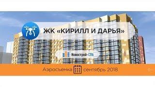 Обзор с воздуха ЖК «Кирилл и Дарья» (аэросъемка: сентябрь 2018 г.)