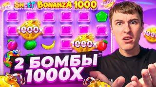 СЛОВИЛ 2 БОБМЫ 1000Х В ОДНОЙ БОНУСКЕ В SWEET BONANZA 1000 ( ПОЙМАЛ ЗАНОС! )
