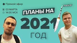 Рассказываем о планах на 2021 год | Внутренняя кухня компании