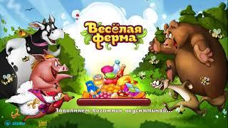 Веселая ферма - скачать игру на Андроид бесплатно и без регистрации