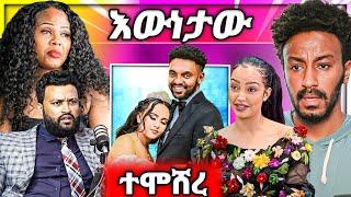  የዘቢባ ግርማ ባል አስደንጋጭ ውሳኔ Seifu on EBS ሀብታሙ አዲስ ትዳር ጉዳይ ቲክቶከር | ሰመረ ባርያው  EBSTV