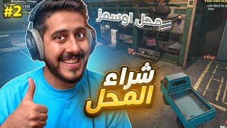 محاكي الكراجات #2 : شريت محل ابيع فيه الأغراض 