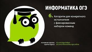 Задание 6. Алгоритм для конкретного исполнителя с фиксированным набором команд