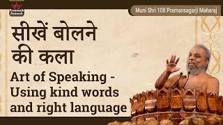 सीखें बोलने की कला | Art of Speaking - Using kind words and right language | Pramansagar Ji