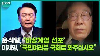 [비상계엄 현장] 윤석열,  '비상계엄 선포'  국회로 달려간 이재명