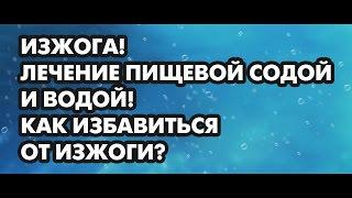 Изжога! Лечение пищевой содой и водой! Как избавиться от изжоги