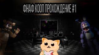 ФНАФ КООП сумасшедший медведь (FNaF COOP (FNaF DM) ночь 1)