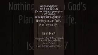 Daily Bible verse words WhatsApp status Todays message shorts videos short message tamil english