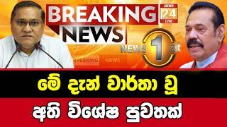 Breaking News|Sirasa Tv|News 1st|Sirasa News|Sirasa live|Breaking News Today Sri Lanka