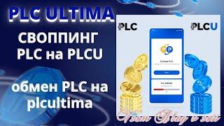 plcultima СВОППИНГ plc на PLCU обмен PLC на plcultima