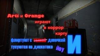 Го пугаться. Garry's Mod с Оранге #1 XD