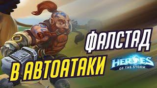 ФАЛСТАД - ЧЕРЕЗ АВТОАТАКИ | HEROES OF THE STORM / TOTAL MVP 450 / ХОТС