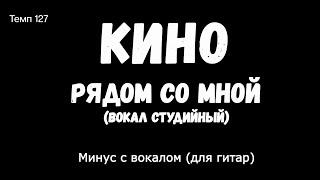 КИНО. Рядом со мной. Минус с вокалом, для гитар (вокал студийный)