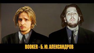 BOOKER - Б. Ю. АЛЕКСАНДРОВ