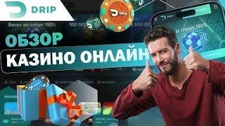 Казино DRIP - обзор и отзывы игроков / Промокод на 100 фриспинов за регистрацию